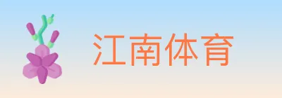 江南体育 logo